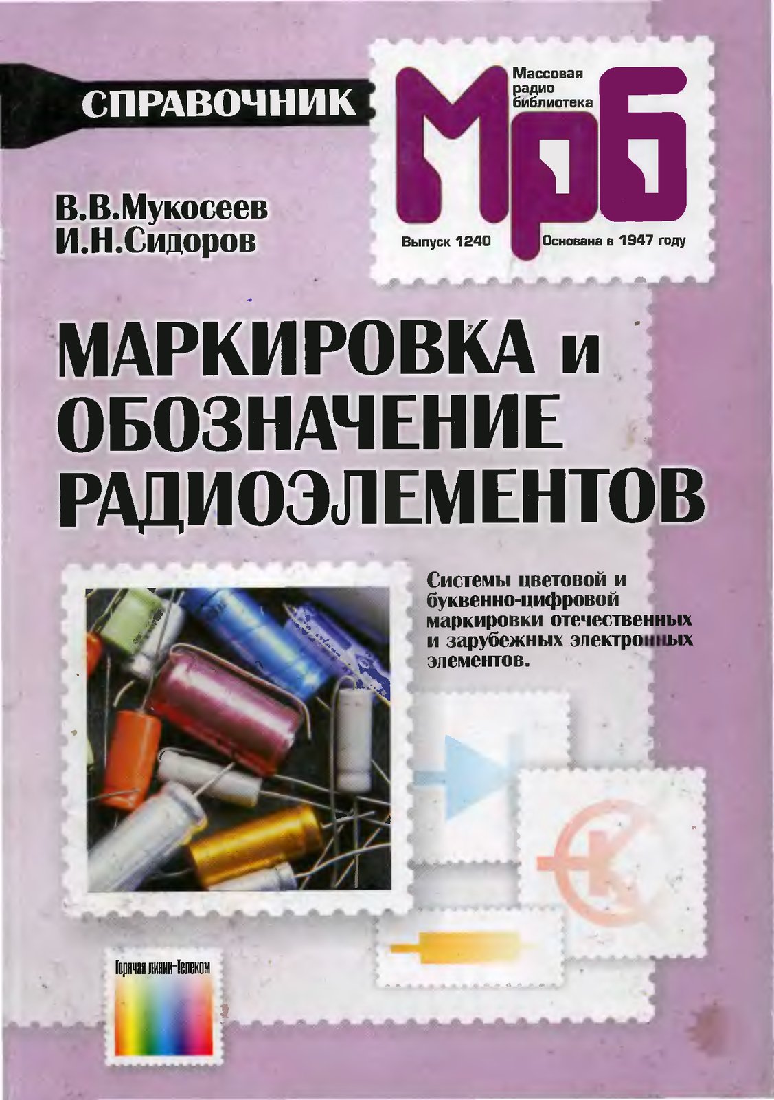 Маркировка и обозначение радиоэлементов