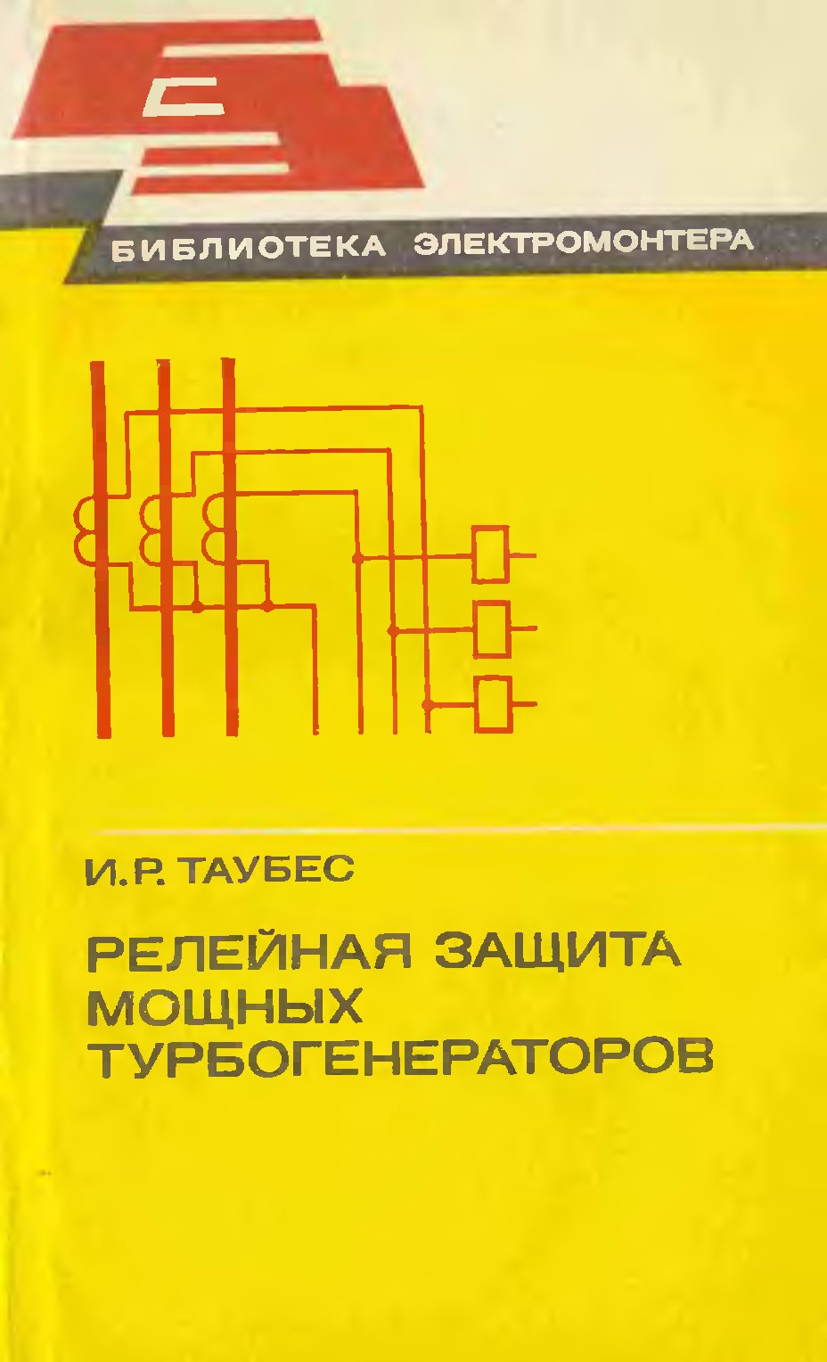 Защита турбогенераторов