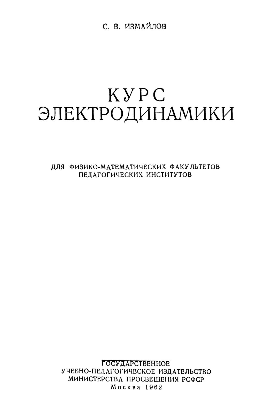 Измайлов С.В. Курс электродинамики - Курс электродинамики