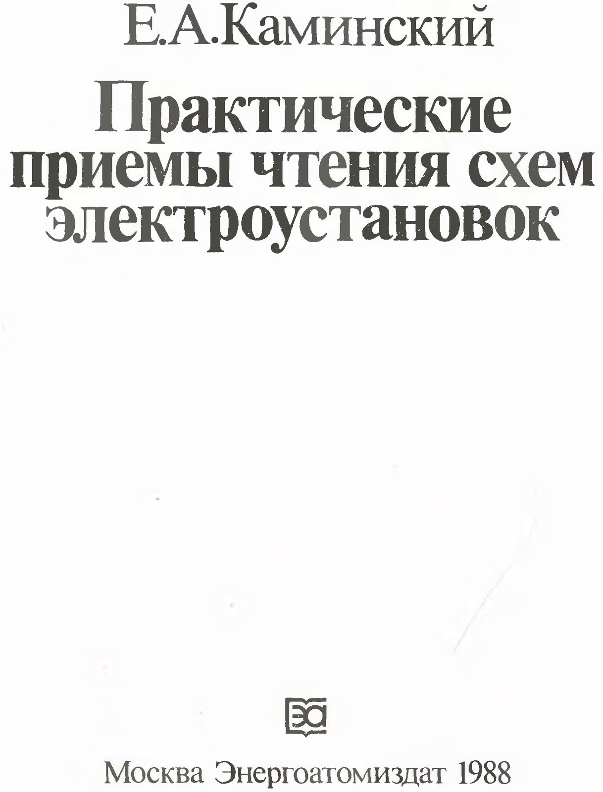 Практические приёмы чтения схем электроустановок