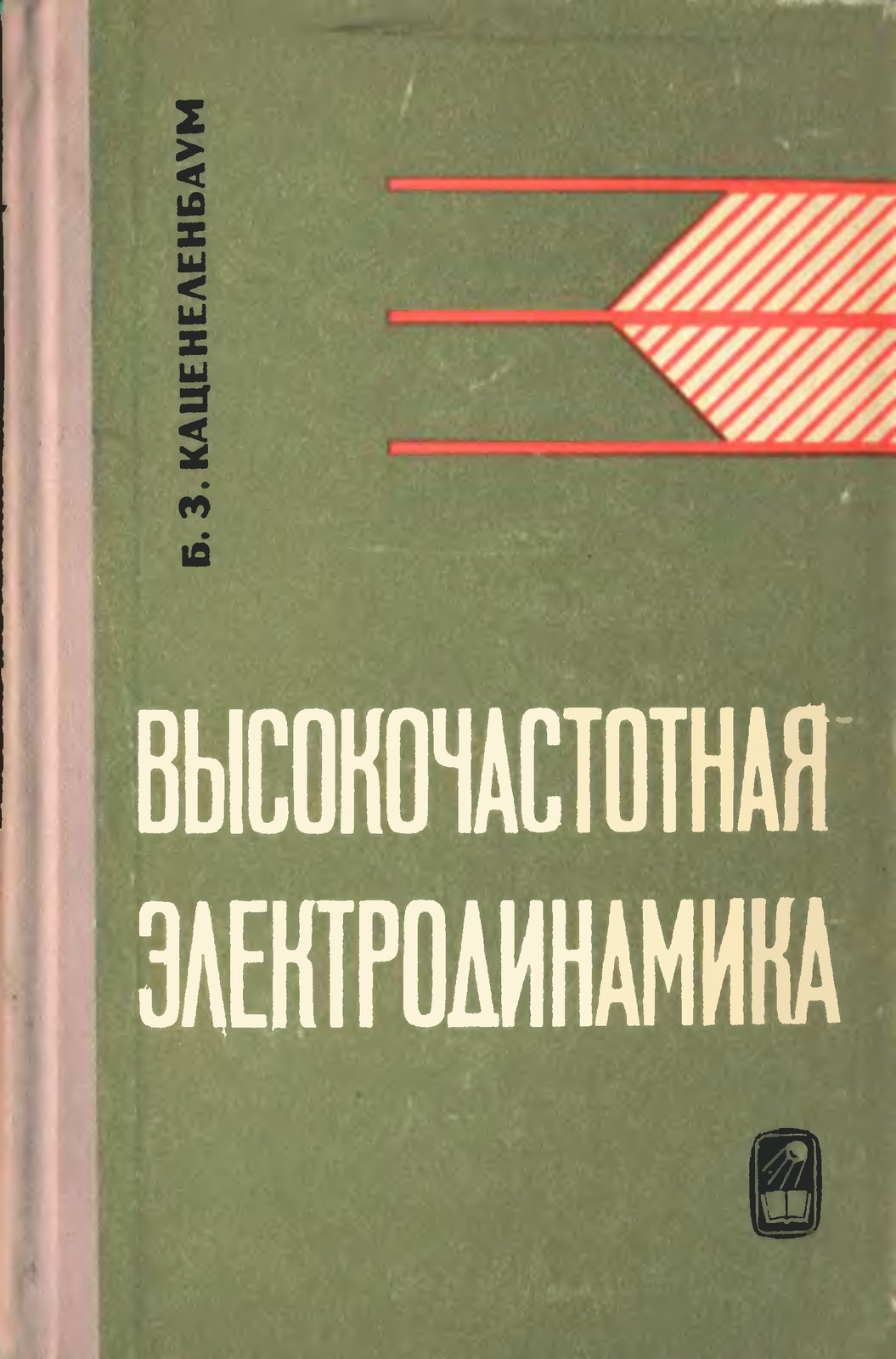 Каценеленбаум Б. - 3. Высокочастотная электродинамика