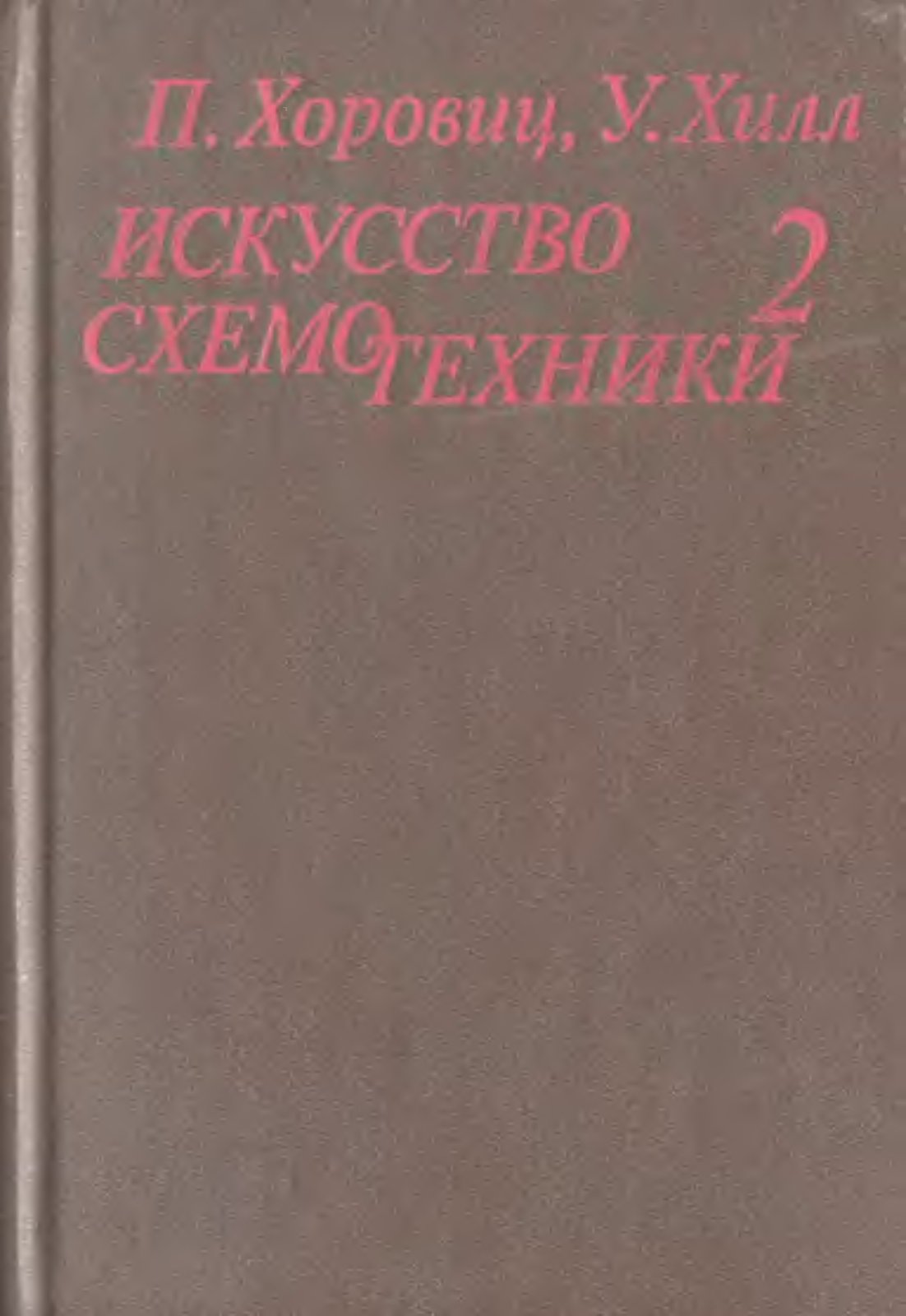 Искусство схемотехники (том2)