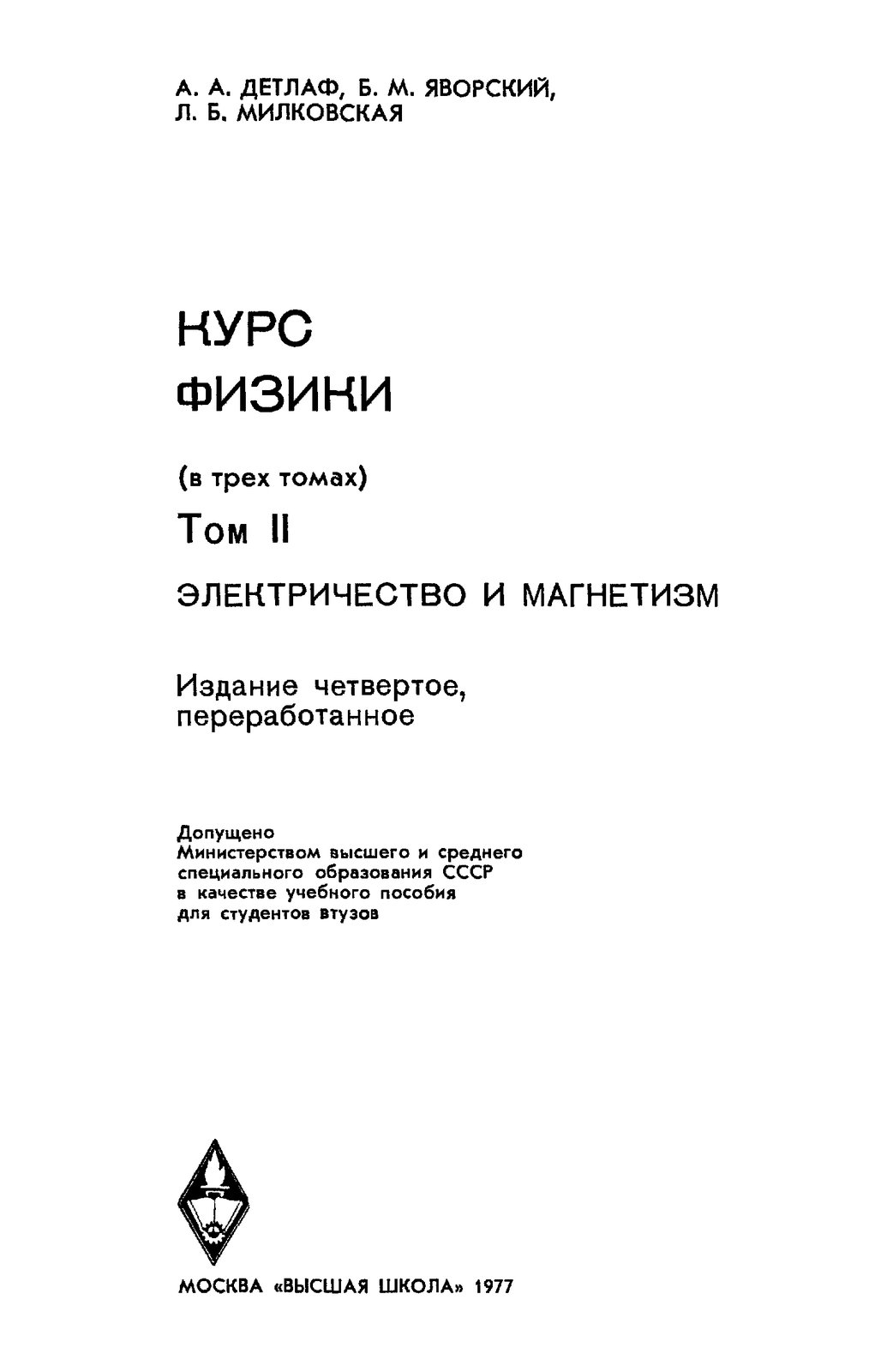 М., Милковская Л.Б. Курс физики. Том 2