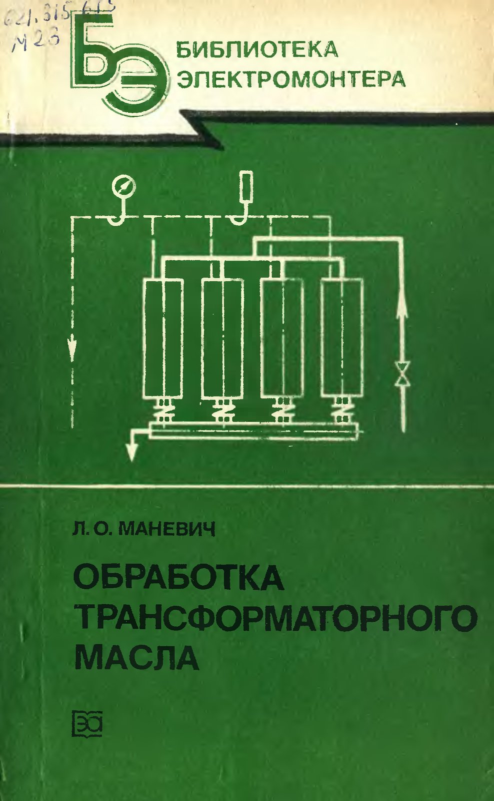 Маневич Л.О. - Обработка трансформаторного масла (Библиотека электромонтера, выпуск 579)