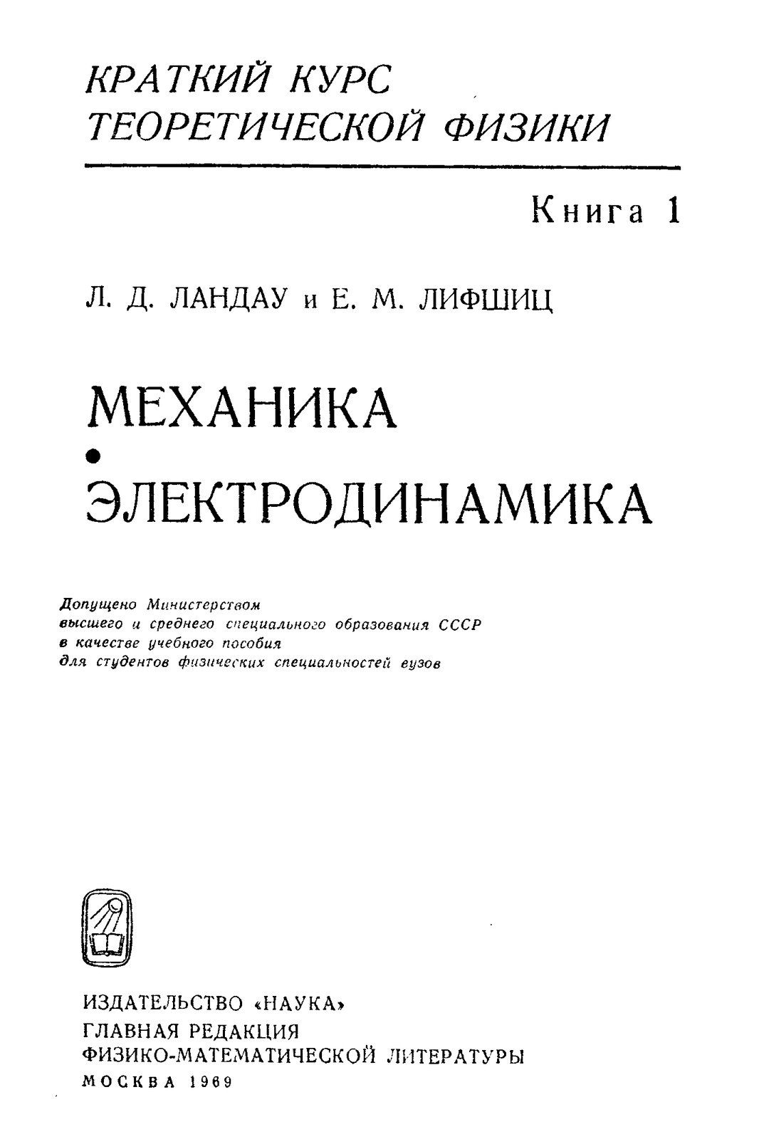 Краткий курс теоретической физики, том 1