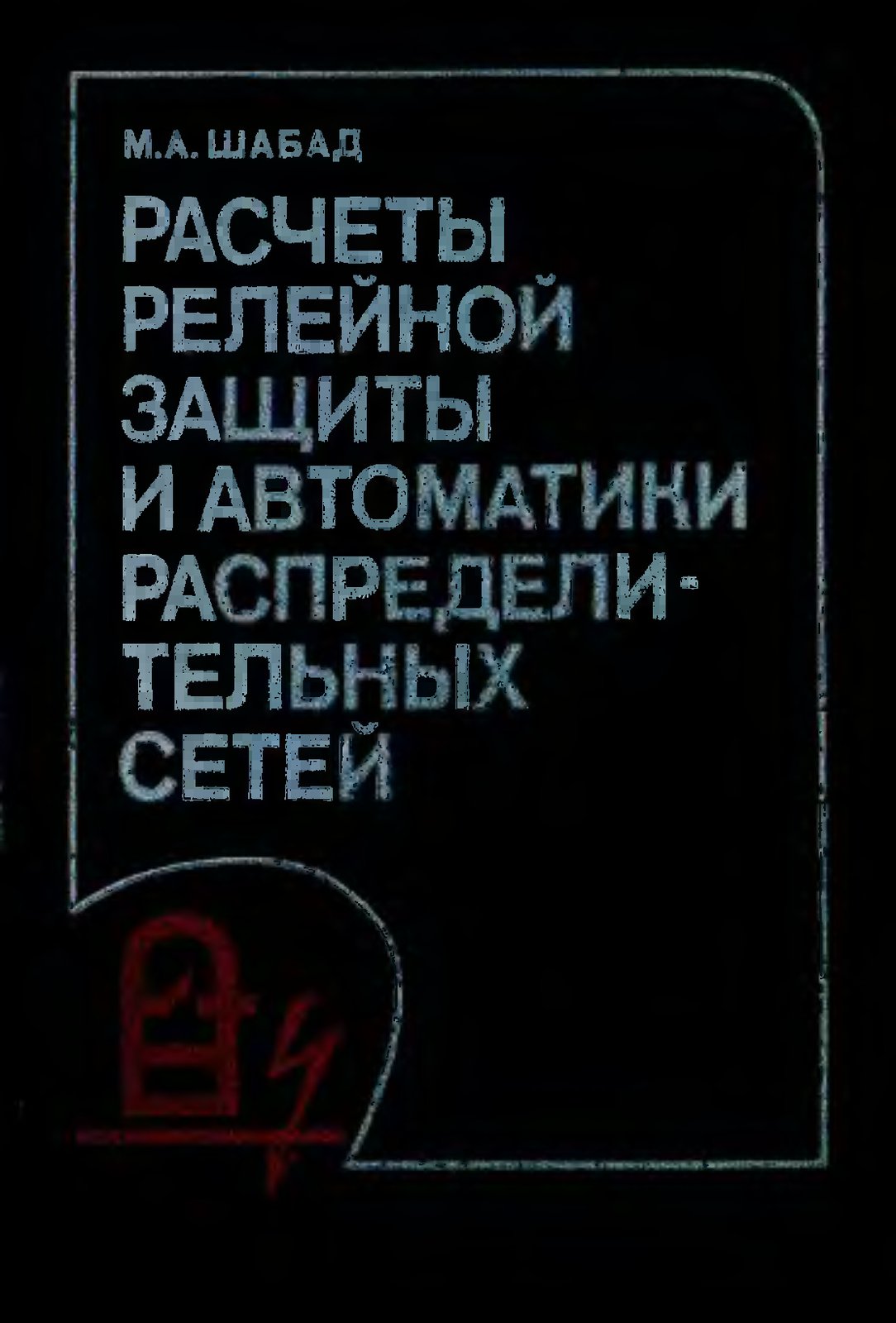 Расчеты РЗиА распределительных сетей