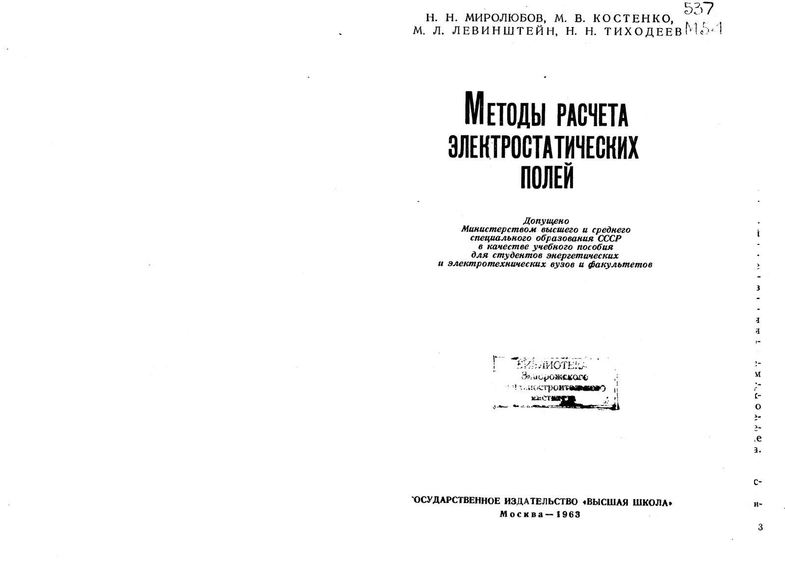 В., Левинштейн М.Л., Тиходеев Н.Н. Методы расчета электростатических полей