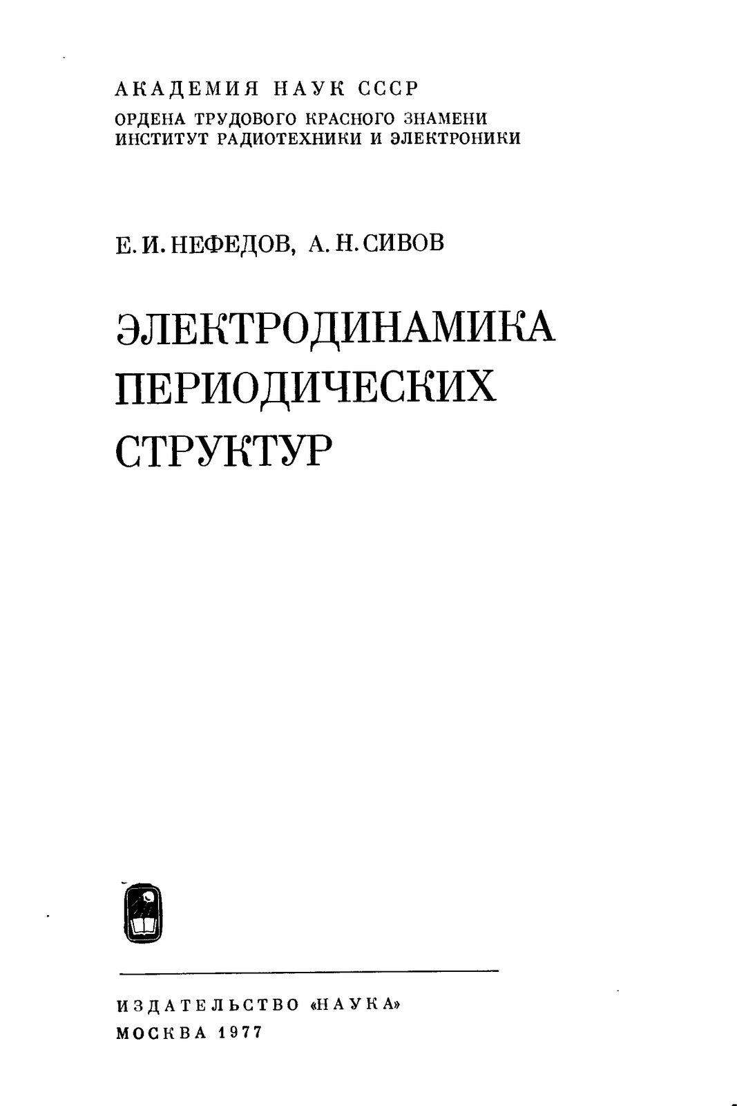 Нефедов Б.И. - Электродинамика периодических структур