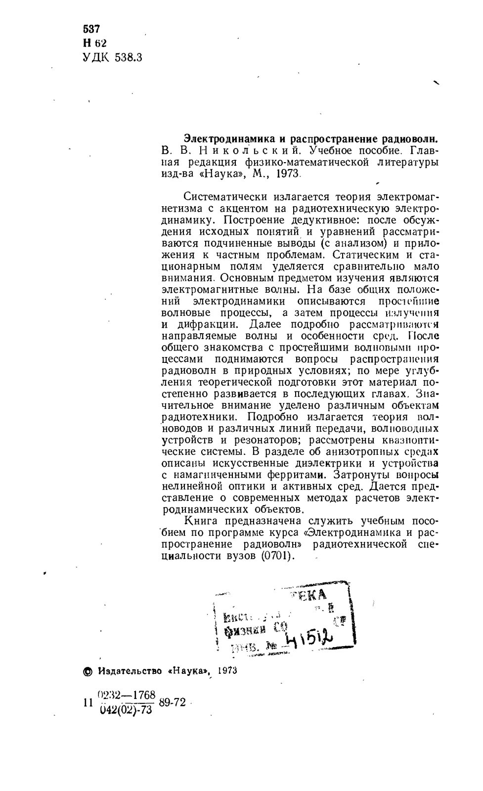 Никольский В.В. - Электродинамика и распространение радиоволн