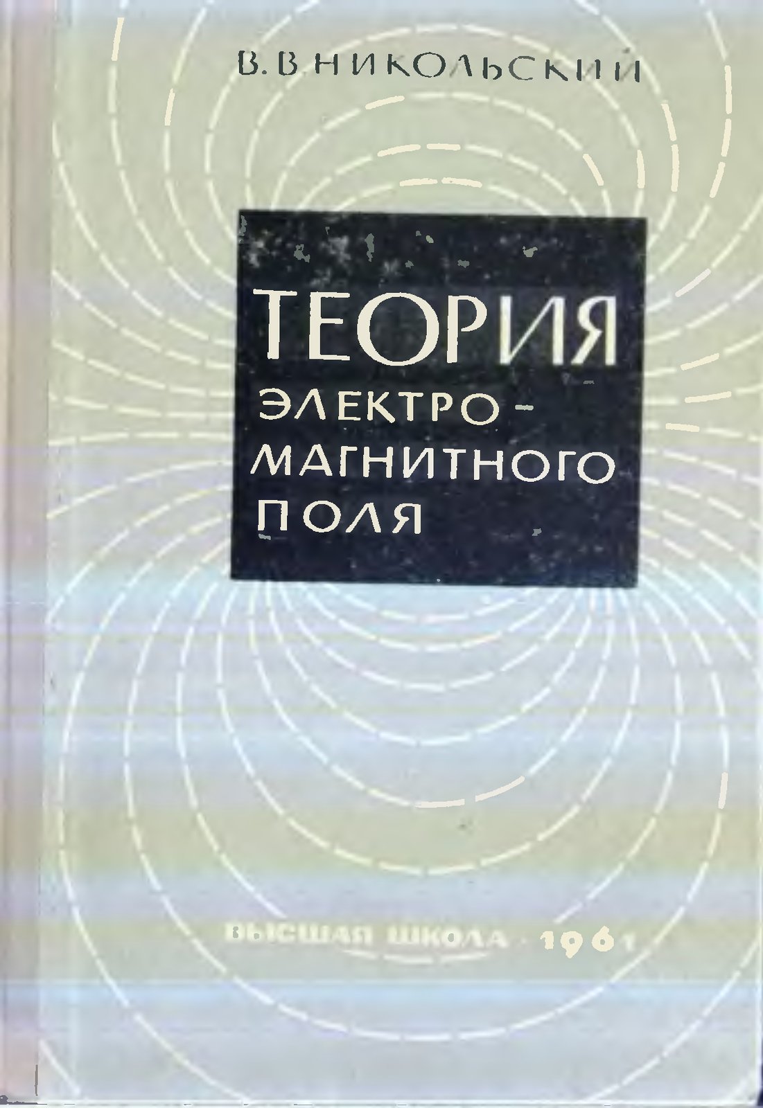 Теория электромагнитного поля