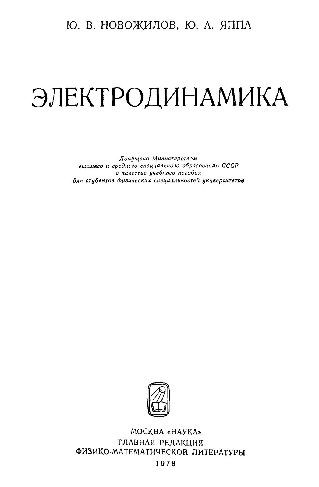 Новожилов Ю.В. - Электродинамика