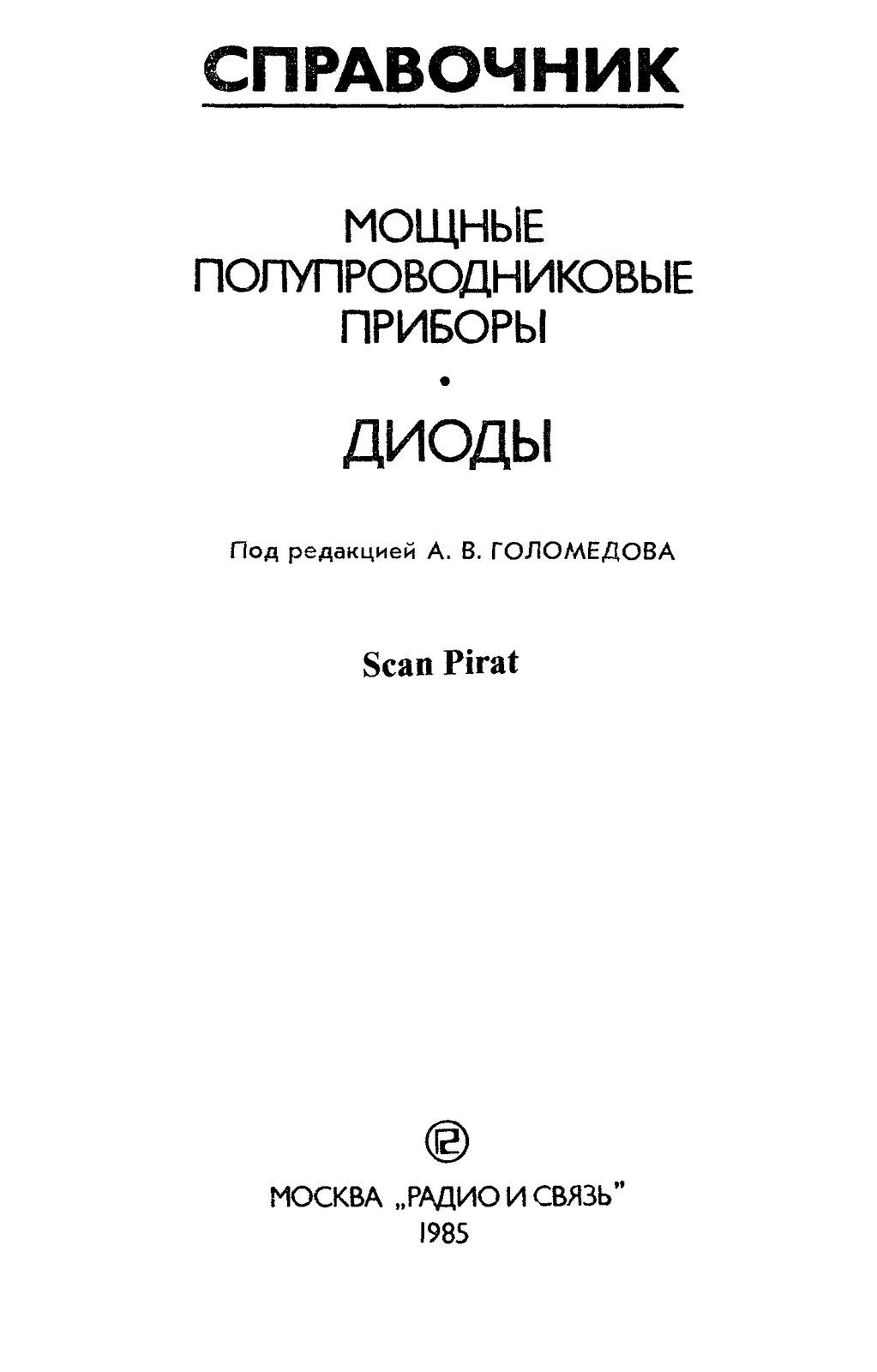 Под редакцией Мощные полупроводниковые приборы