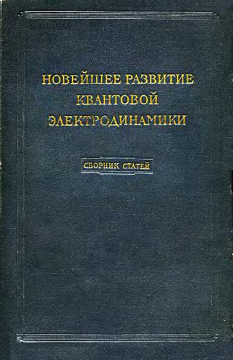 под ред. Иваненко Д.Д - Под редакцией Новейшее развитие квантовой электродинамики