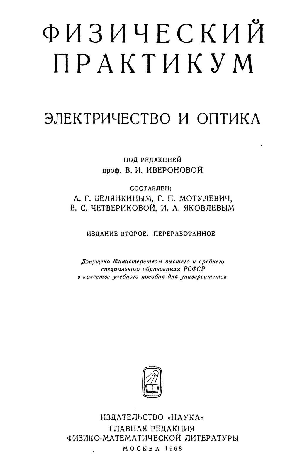Под редакцией Физический практикум. Электричество и оптика
