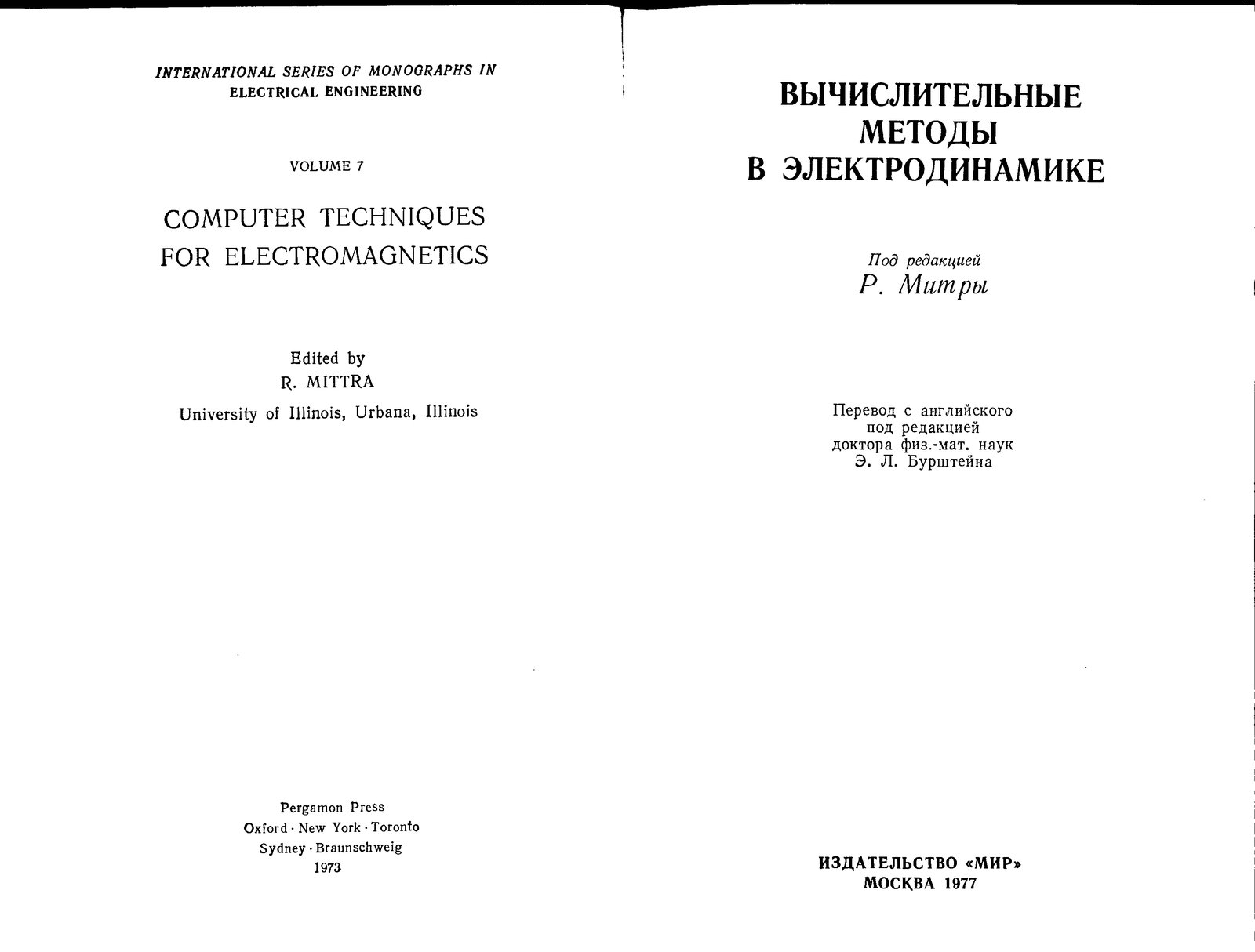 под ред. Митра Р - Под редакцией Вычислительные методы в электродинамике