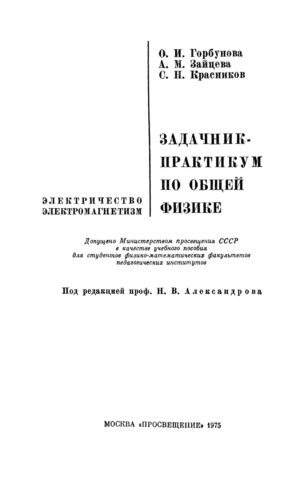 М., Красников С.Н. Задачник-практикум по общей физике. Электричество