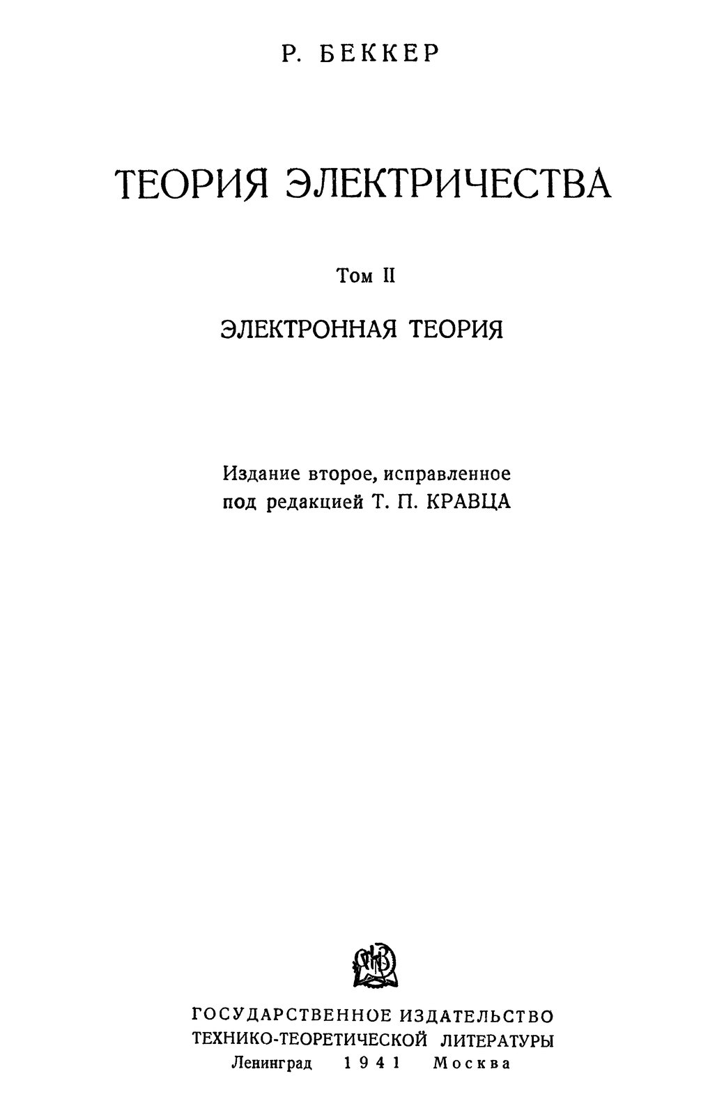 Теория электричества. Том II. Электронная теория