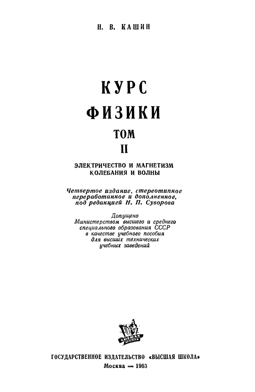Курс физики. Том 2. Электричество и магнетизм. Колебания и волны
