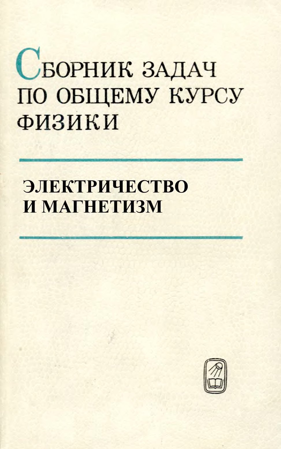 Под редакцией Сборник задач по общему курсу физики. Электричество и магнетизм