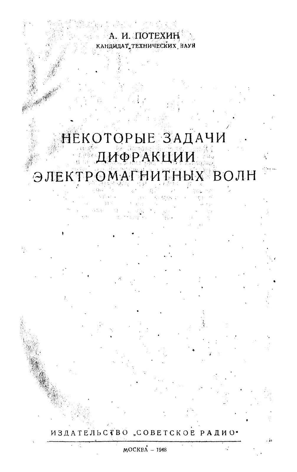 Некоторые задачи дифракции электромагнитных волн