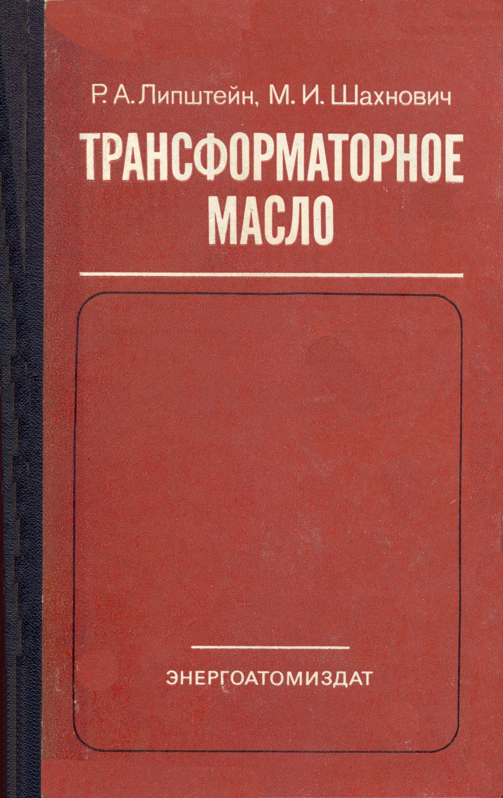 Липштейн Р.А. - Трансформаторное масло