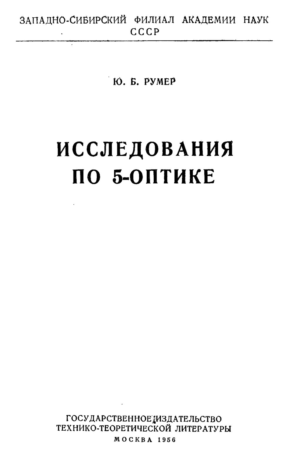 Исследования по 5-оптике