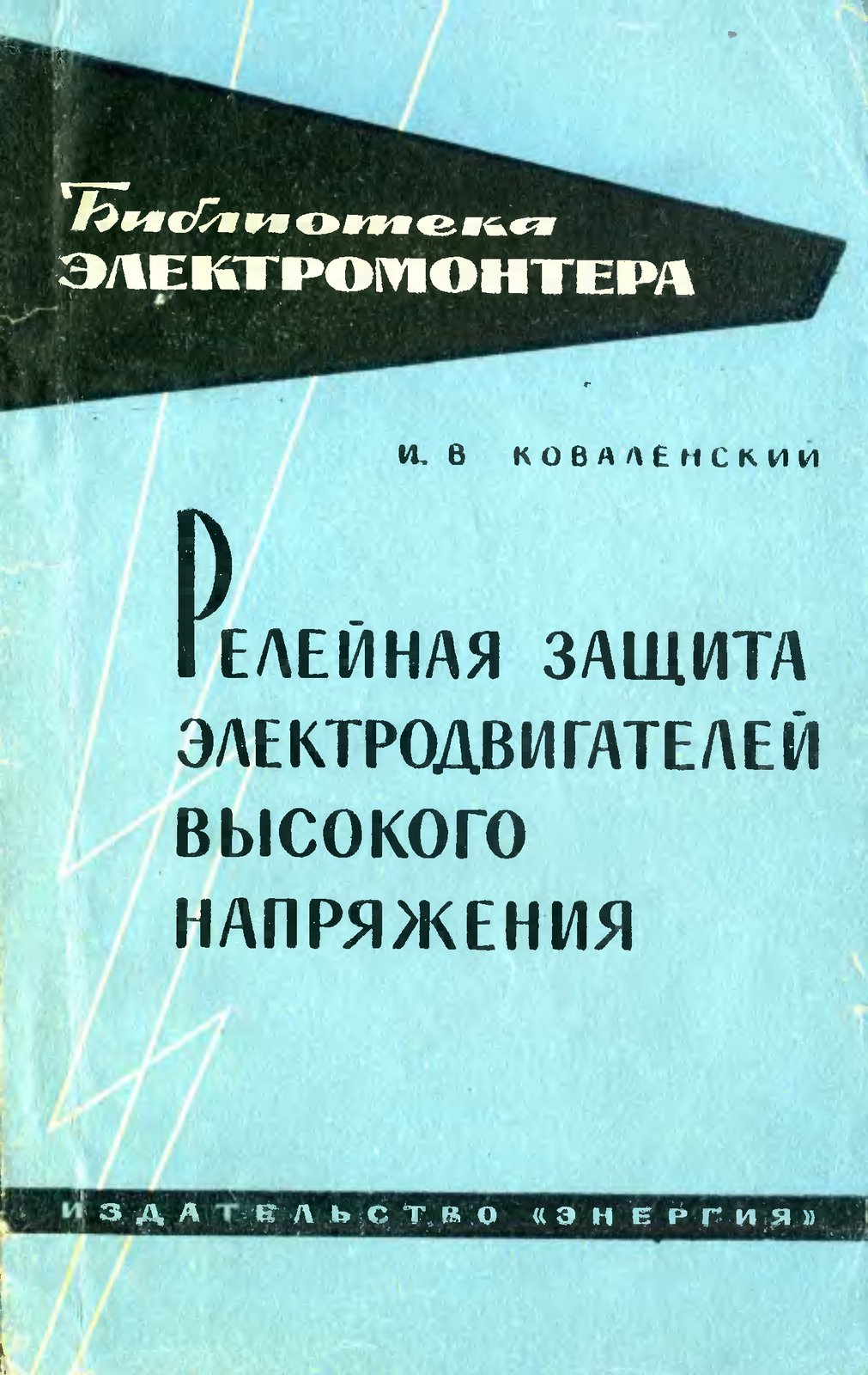 Электродвигатели в релейной защите