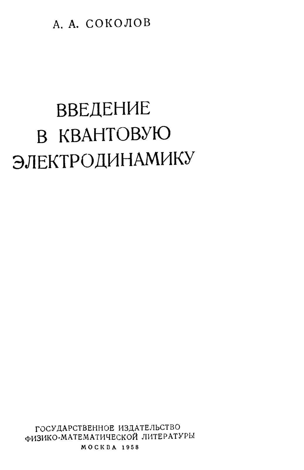 Соколов А.А. - Введение в квантовую электродинамику
