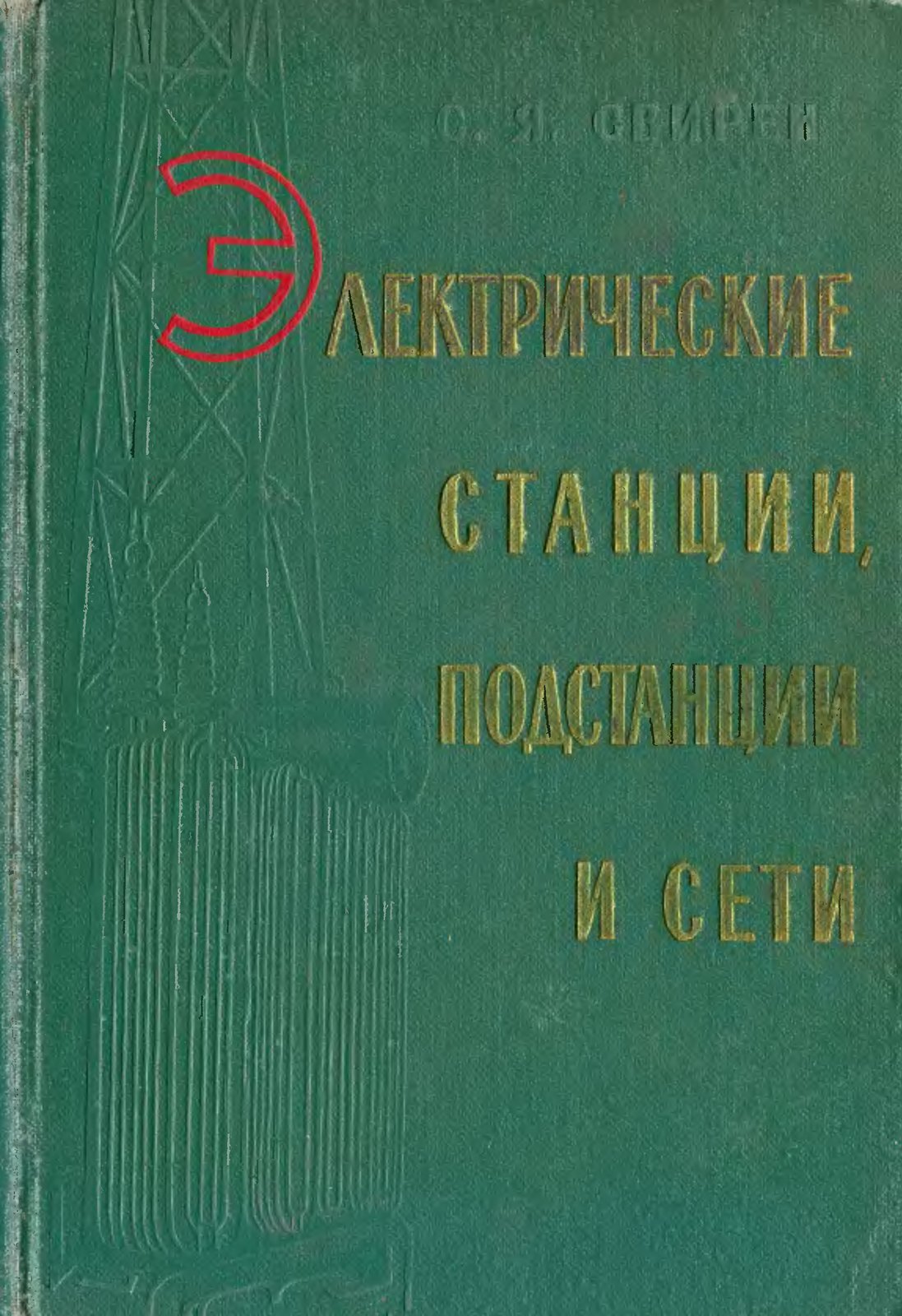 Электрические станции, подстанции, сети