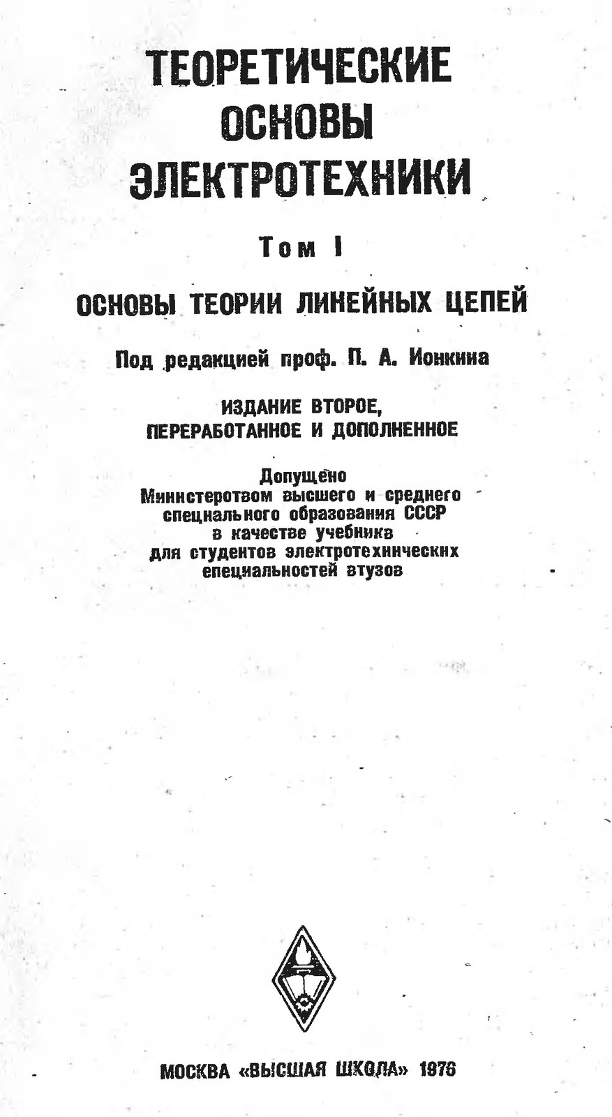 Теоретические основы электротехники