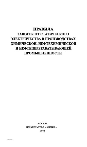 Правила защиты от статического электричества (газ, нефть)