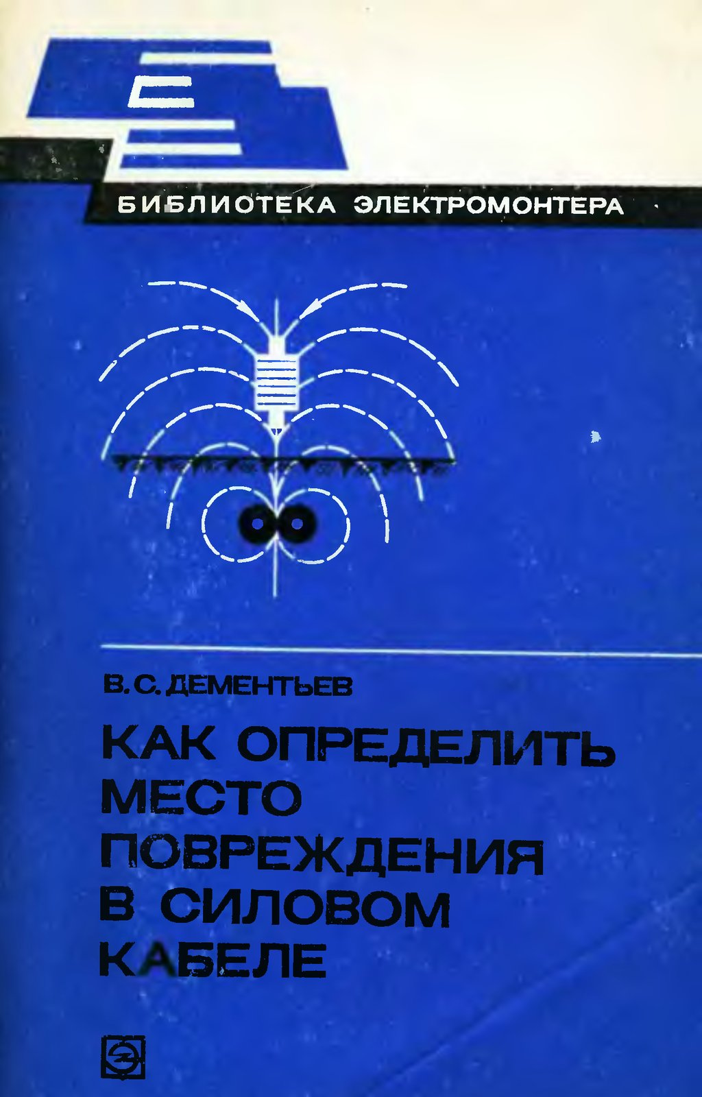 Как определить место повреждения в силовом кабеле (Библиотека электромонтера, выпуск 497)