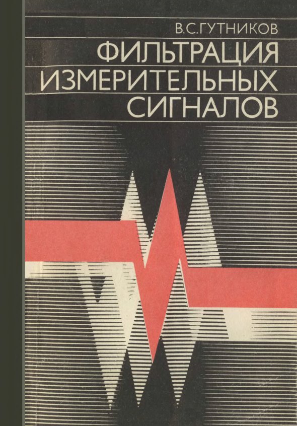 Фильтрация измерительных сигналов В.С.Гутников