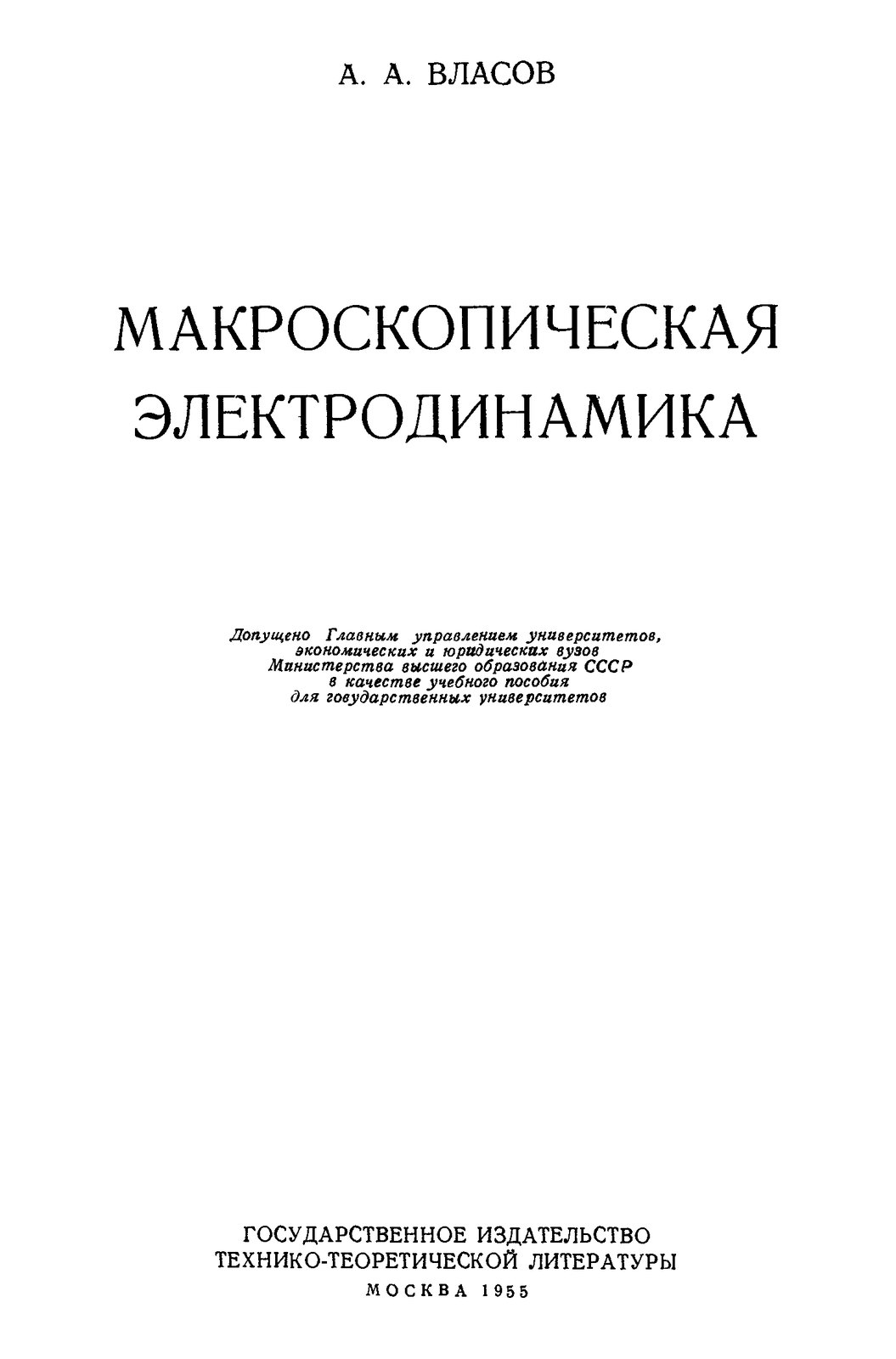 Власов А.А. - Макроскопическая электродинамика