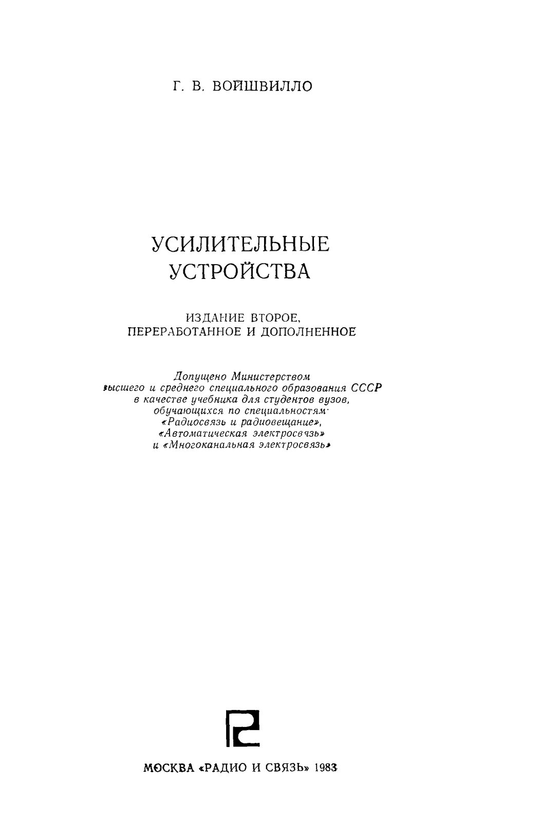 Усилительные устройства