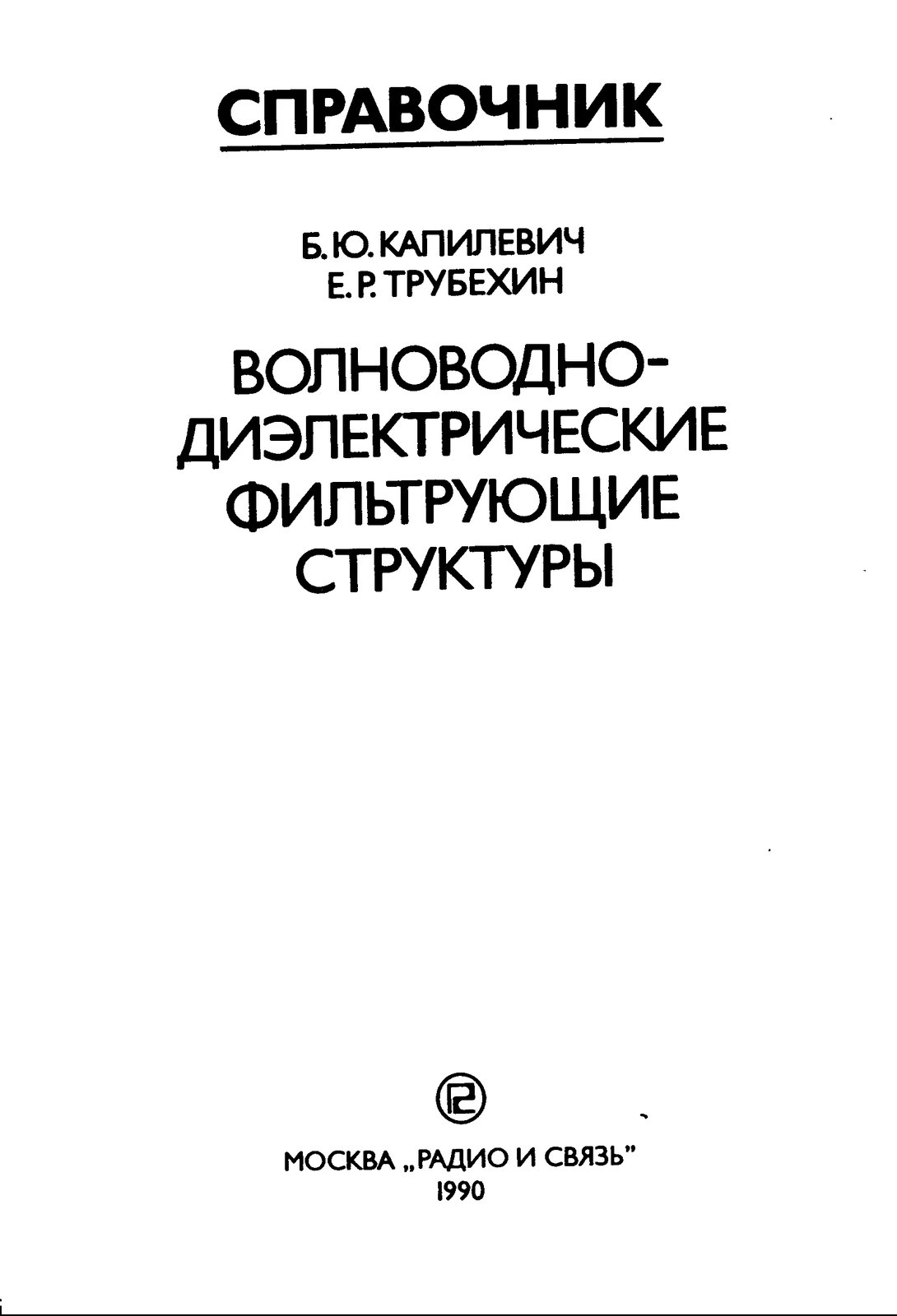 диэлектрические фильтрующие структуры. Справочник. г