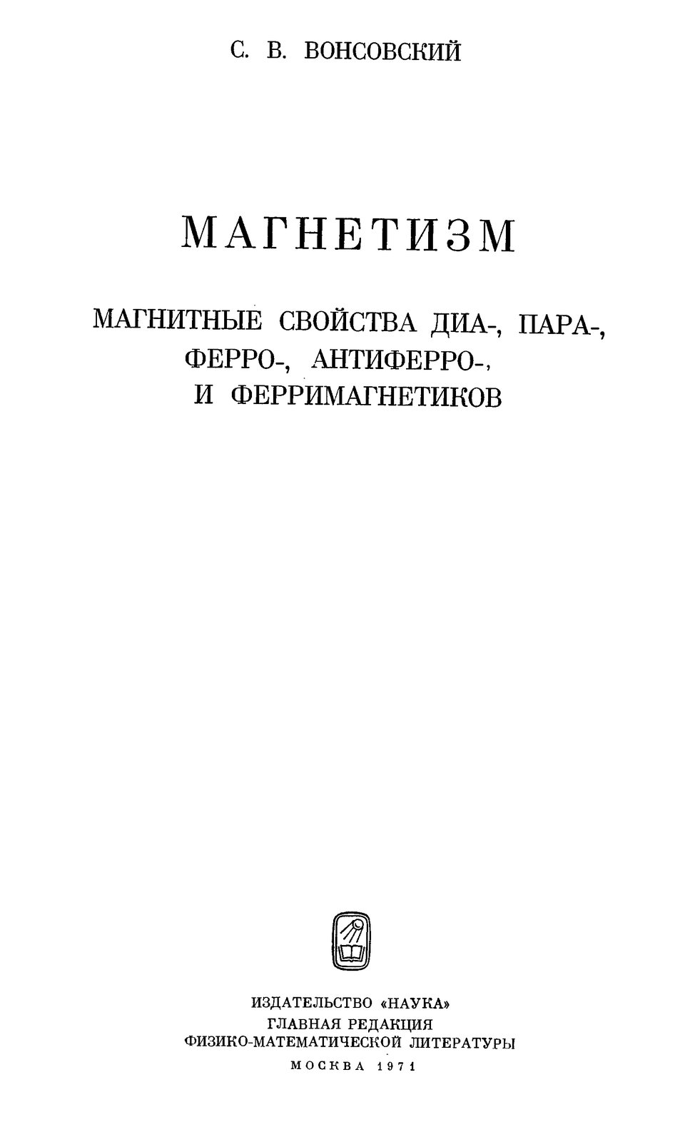 Магнетизм. Магнитные свойства диа-, пара-, ферро-, антиферро-, и ферримагнетиков