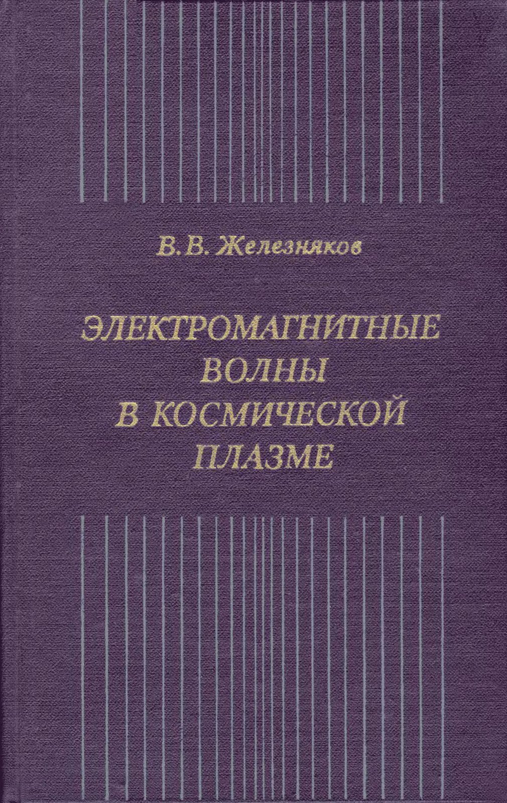 Электромагнитные волны в космической плазме
