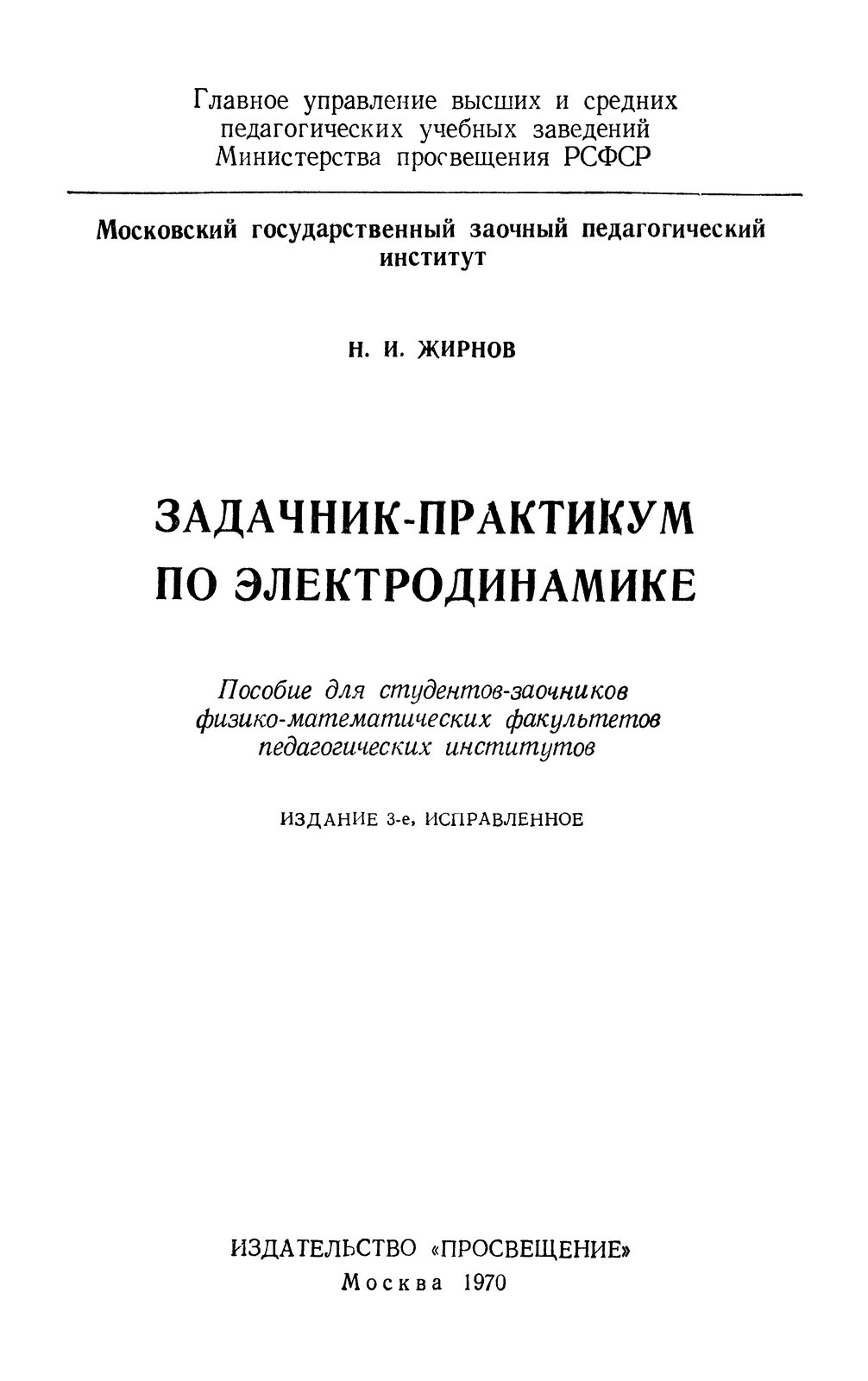 Жирнов Н.И. Задачник - практикум по электродинамике