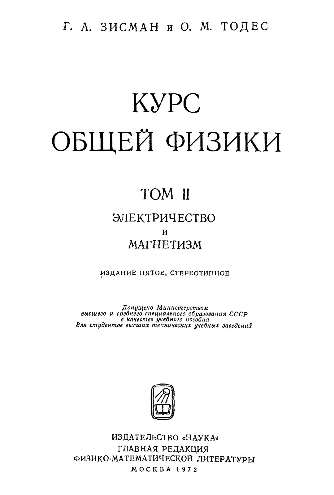 Курс общей физики. Том 2