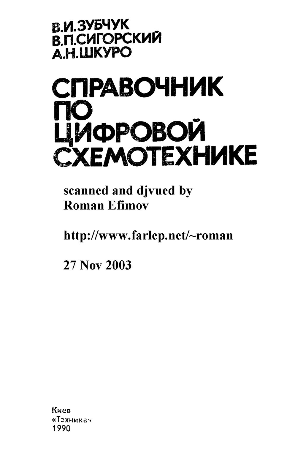 Справочник по цифровой схемотехнике