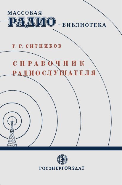 Справочник радиослушателя в вопросах и ответах. 