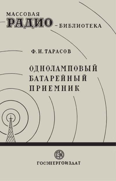 Одноламповый батарейный приемник