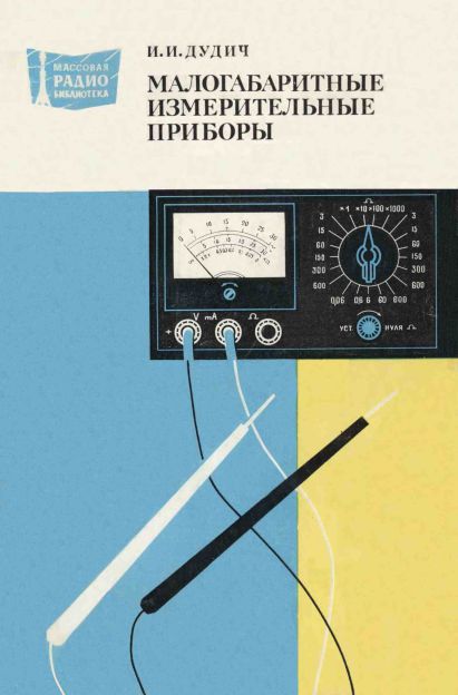 Малогабаритные измерительные приборы
