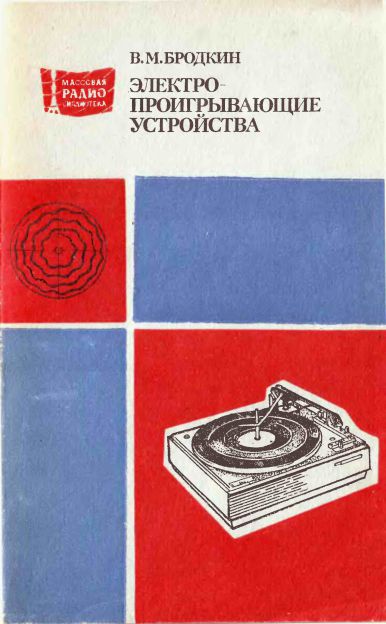 Электропроигрывающие устройства (2-е изд)