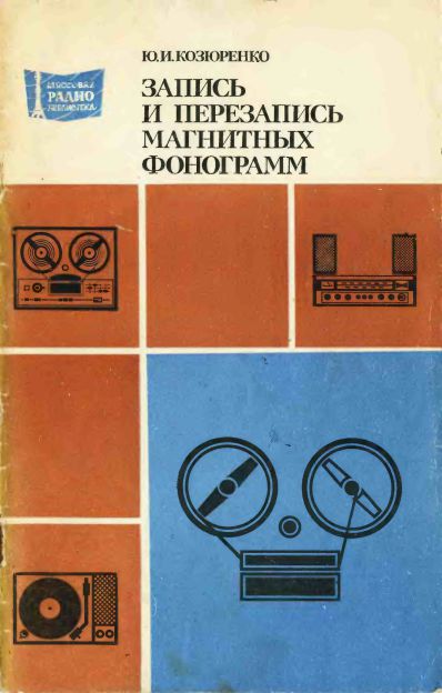  - Запись и перезапись магнитных фонограмм 