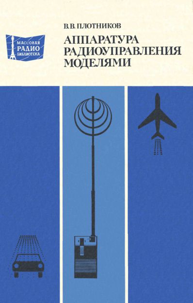 Аппаратура радиоуправления моделями