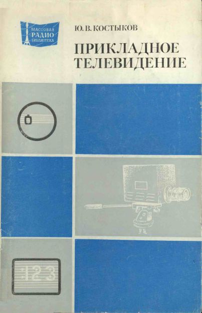  - Прикладное телевидение 