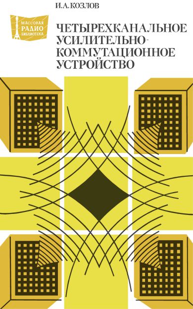Четырехканальное усилительно-коммутационное устройство