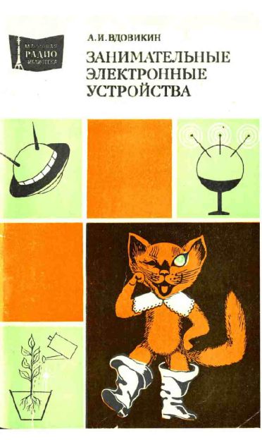  - Занимательные электронные устройства 